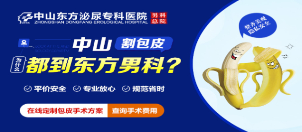 中山男性专科医院割包皮多少钱?