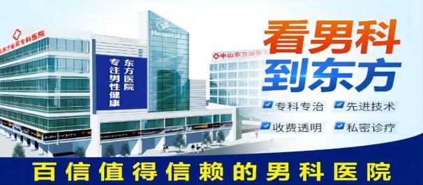 中山坦洲男科医院哪个正规?
