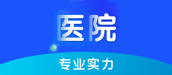 中山看男科去什么医院看的比较好?
