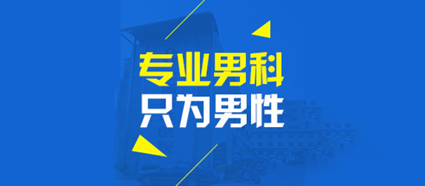 中山专业男科，<a class='link_keywords' href='http://www.dfmn91.com/'>中山男科医院</a>，中山专业男科医院