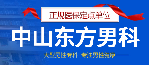中山泌尿专科医院究竟哪家好?