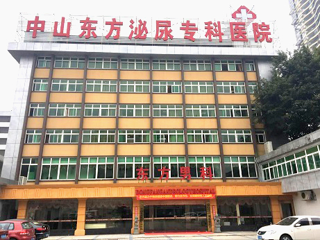 中山东方泌尿医院男科好不好
