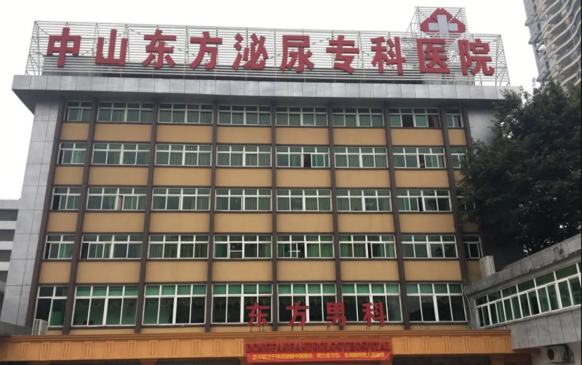 中山东方医院收费怎么样？阳光消费，价格亲民。